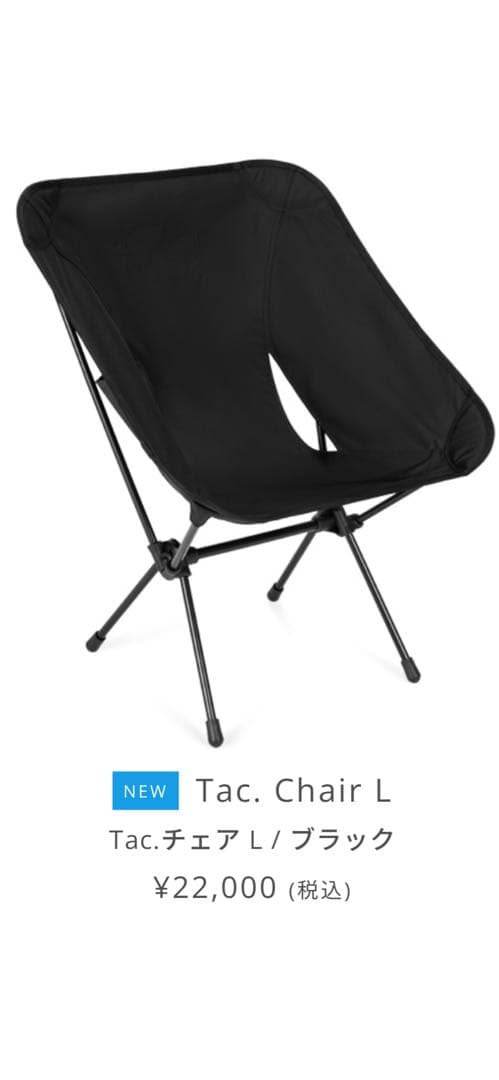 Tac. Chair L ブラック