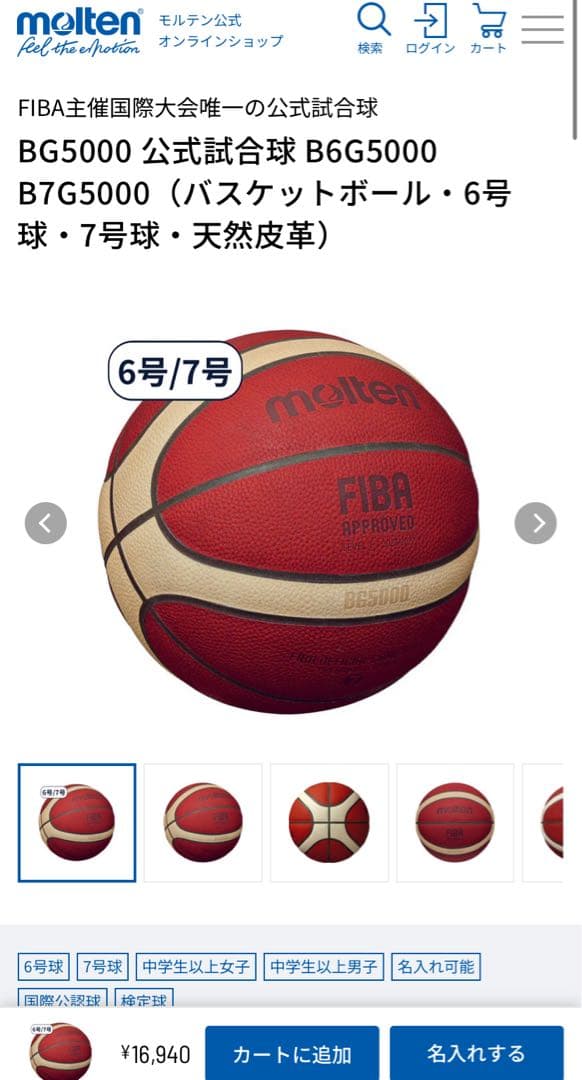molten B7G5000 バスケットボール FIBA承認