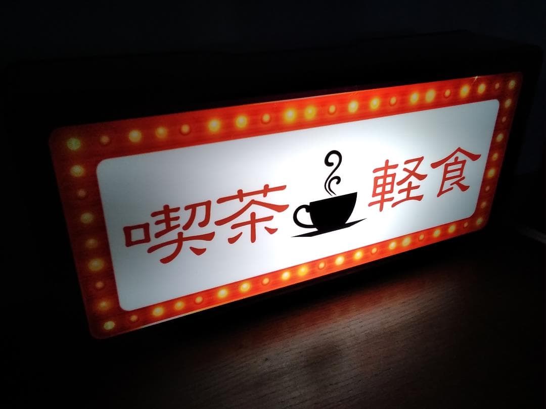 喫茶店 喫茶 軽食 珈琲 カフェ 昭和レトロ 看板 置物 雑貨 ライトBOX