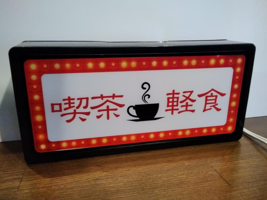 喫茶店 喫茶 軽食 珈琲 カフェ 昭和レトロ 看板 置物 雑貨 ライトBOX