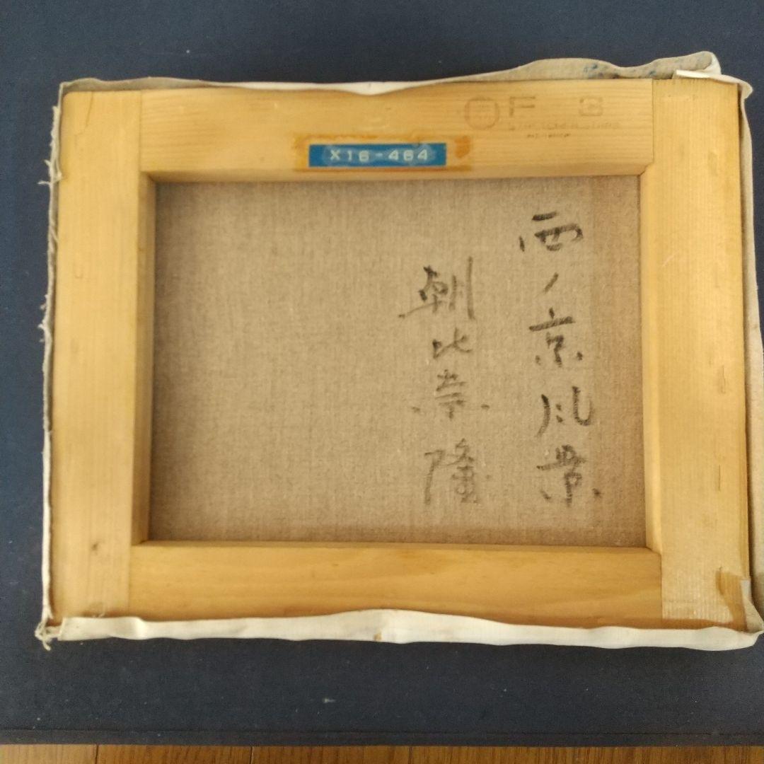 朝比奈隆油絵・洋画