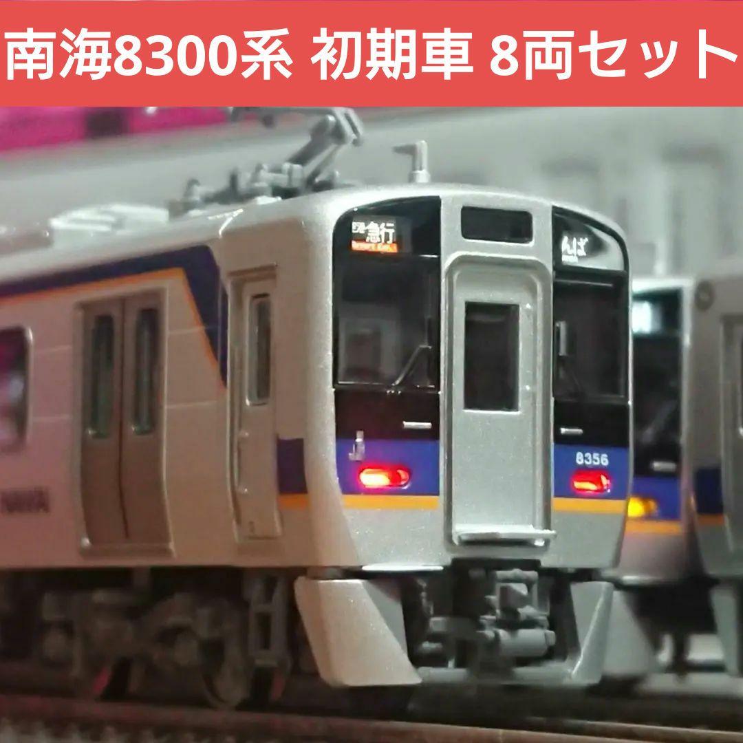 Nゲージ ポポンデッタ 南海8300系 南海線 初期車入 8両セット