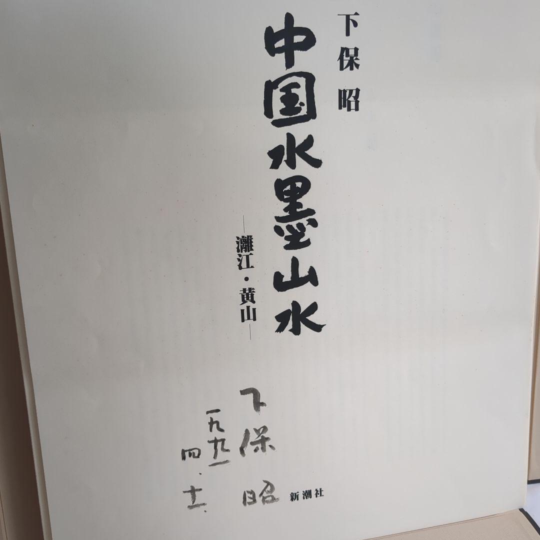 久保昭 中国水墨山水 新潮社