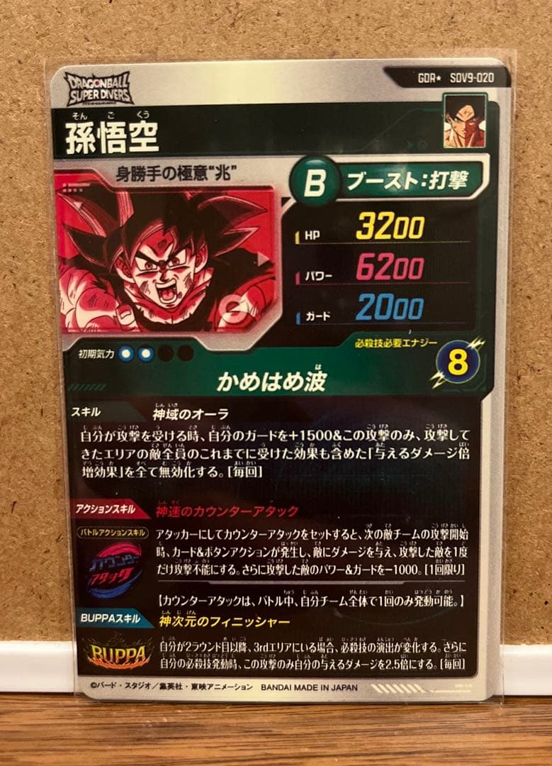 ドラゴンボールスーパーダイバーズ GDR★ SDV9-020 孫悟空