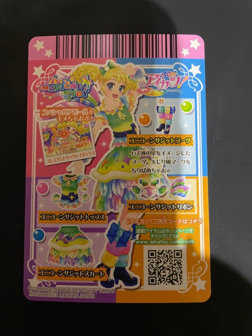 アイカツ　ユニコーンサジットコーデ　未使用