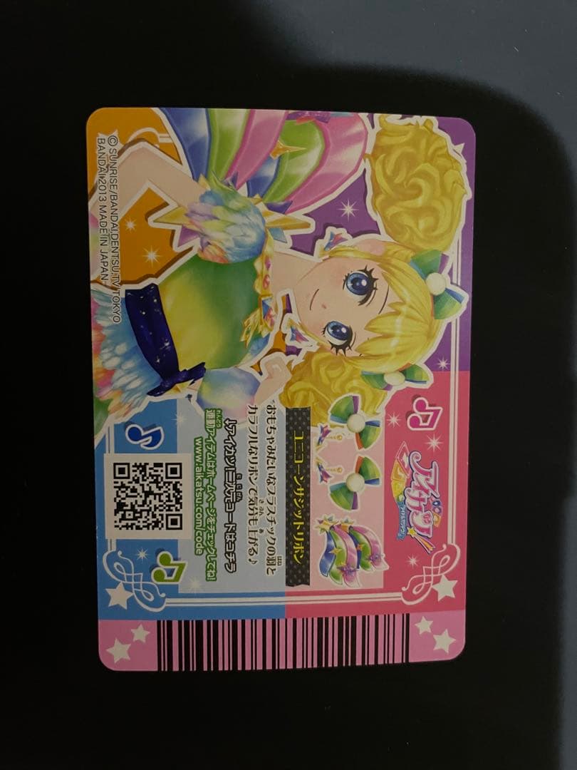 アイカツ　ユニコーンサジットコーデ　未使用