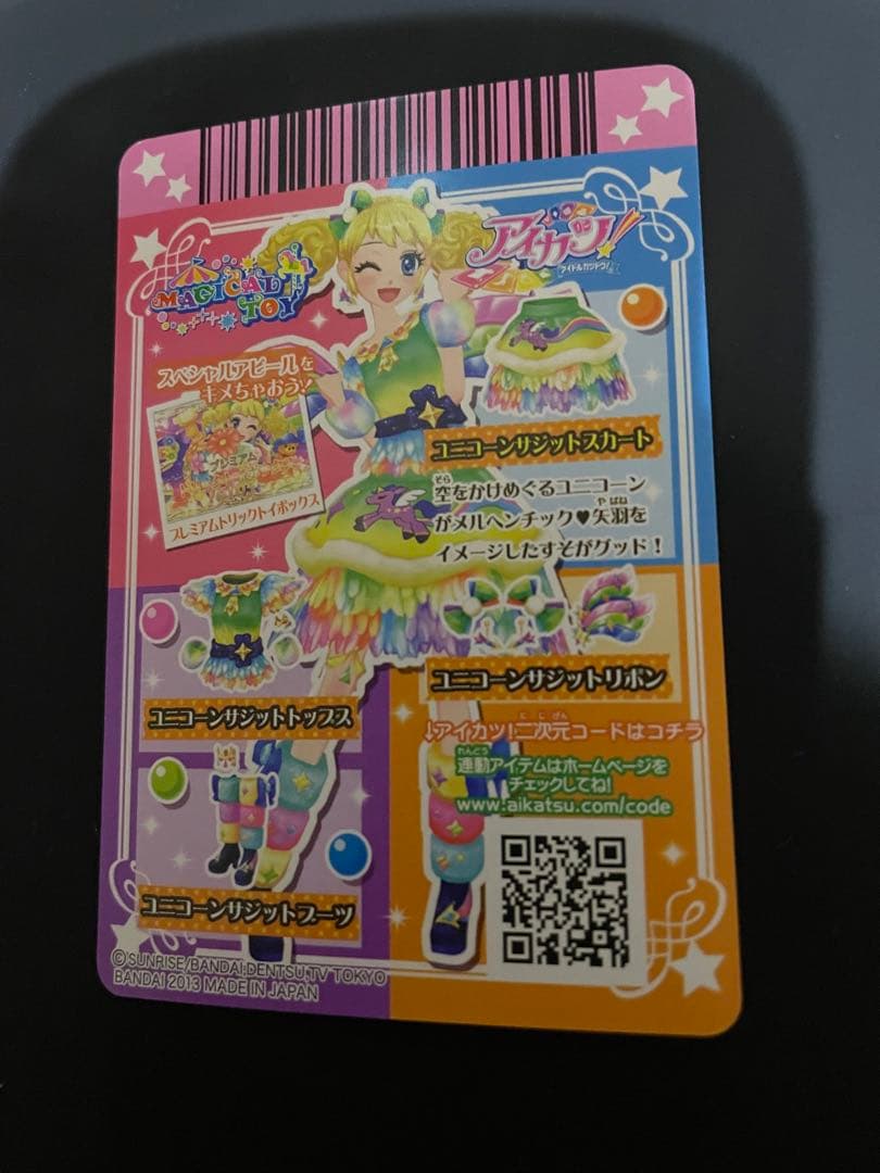 アイカツ　ユニコーンサジットコーデ　未使用