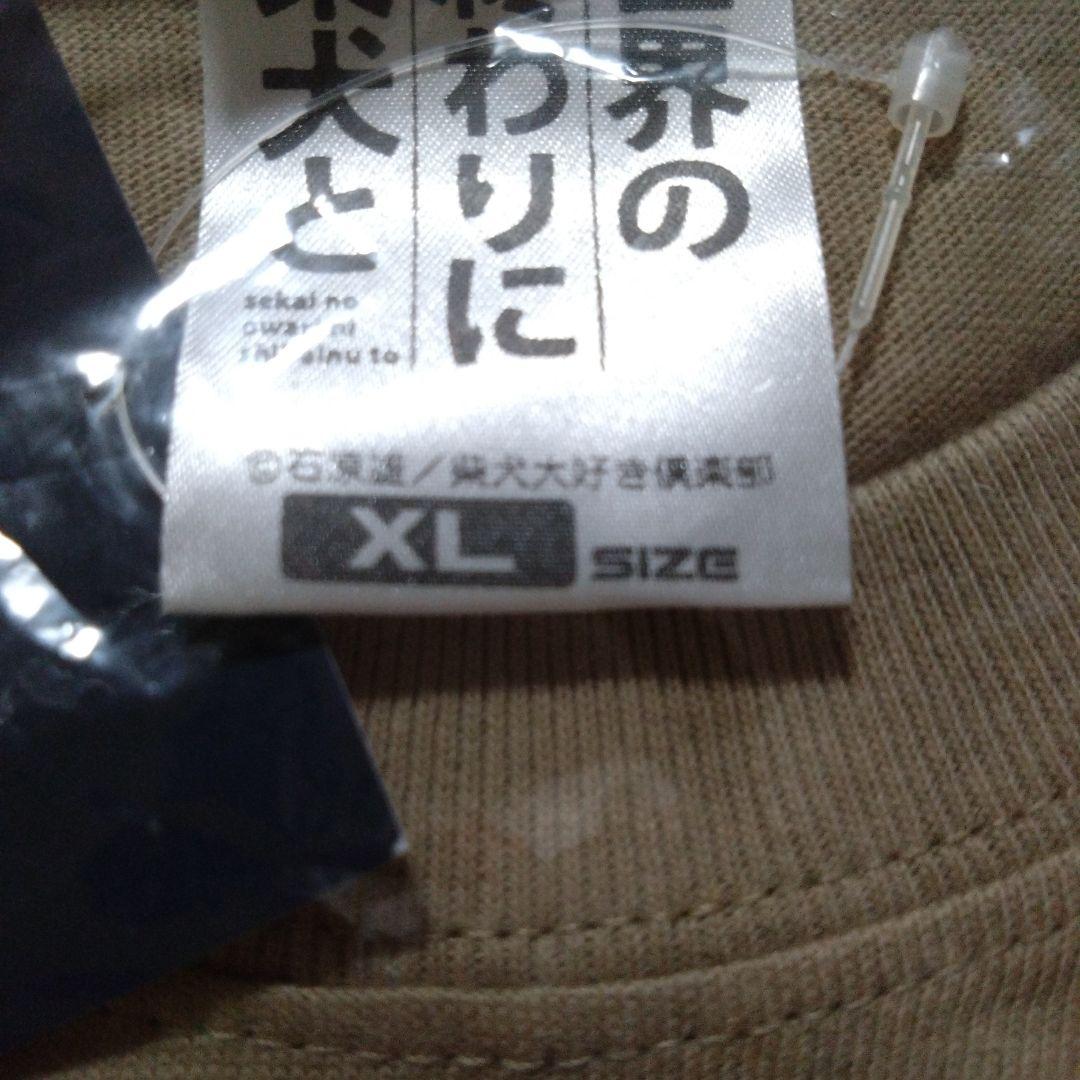 世界の終わりに柴犬と tシャツXL　未使用