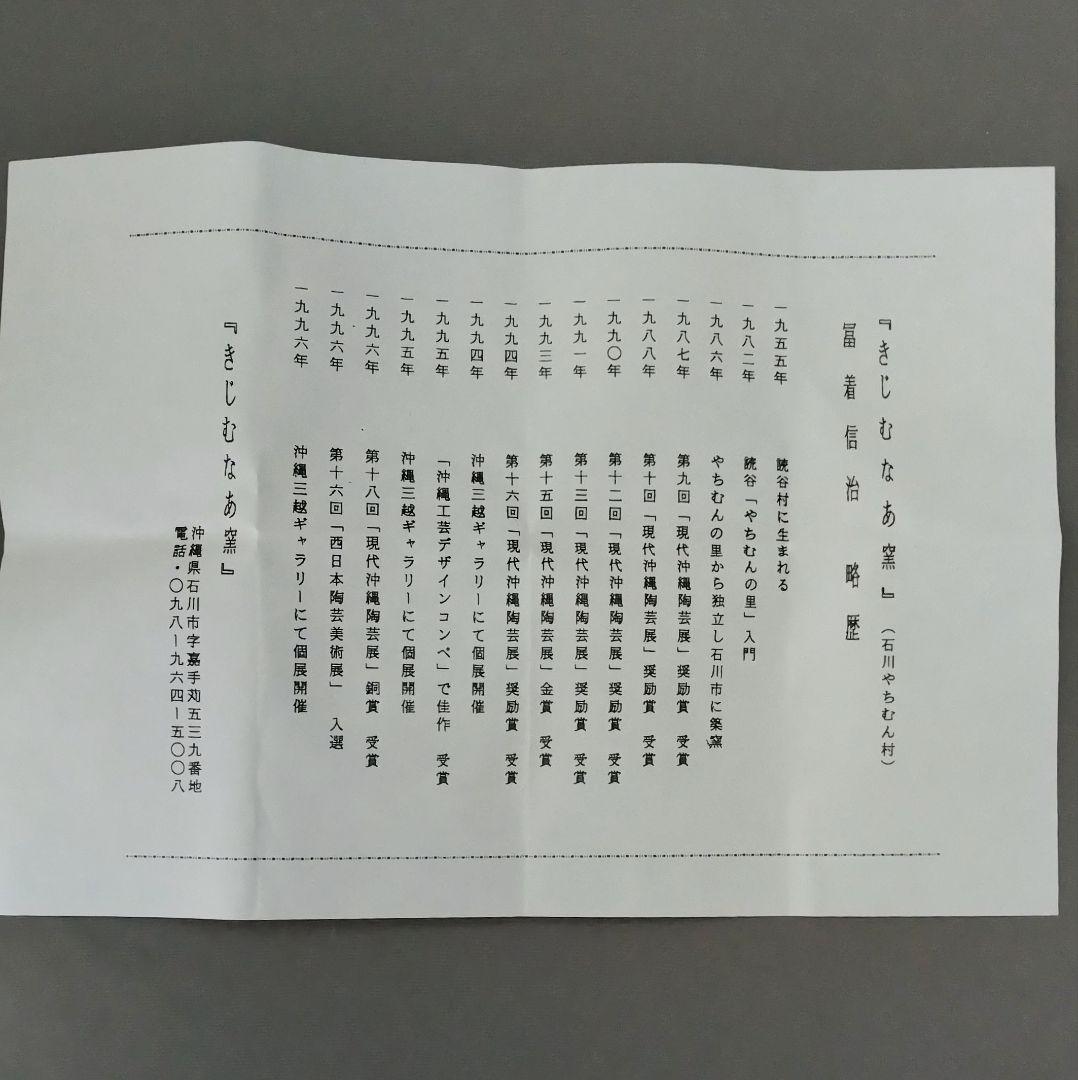 冨着焼　焼き締め象嵌茶碗　きじむなあ窯　冨着信治　箱書き付き
