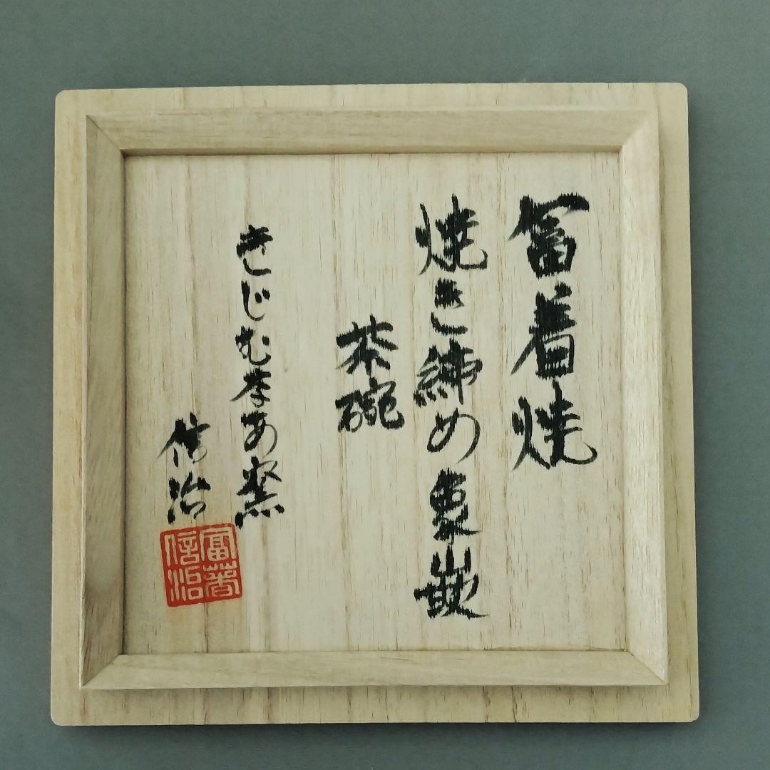 冨着焼　焼き締め象嵌茶碗　きじむなあ窯　冨着信治　箱書き付き