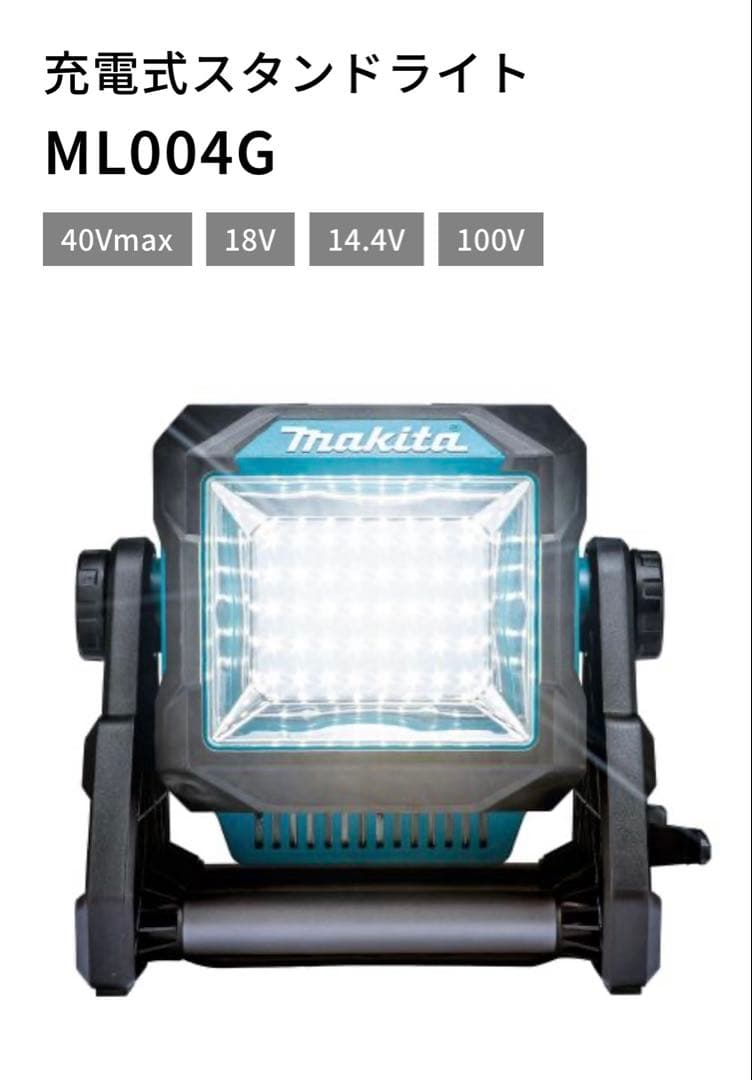 【新品・未使用】 マキタ 充電式スタンドライト 40v ML004G