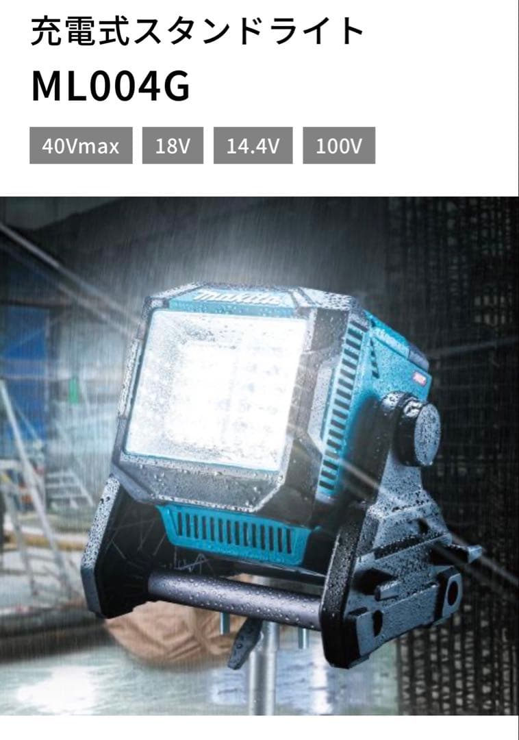 【新品・未使用】 マキタ 充電式スタンドライト 40v ML004G