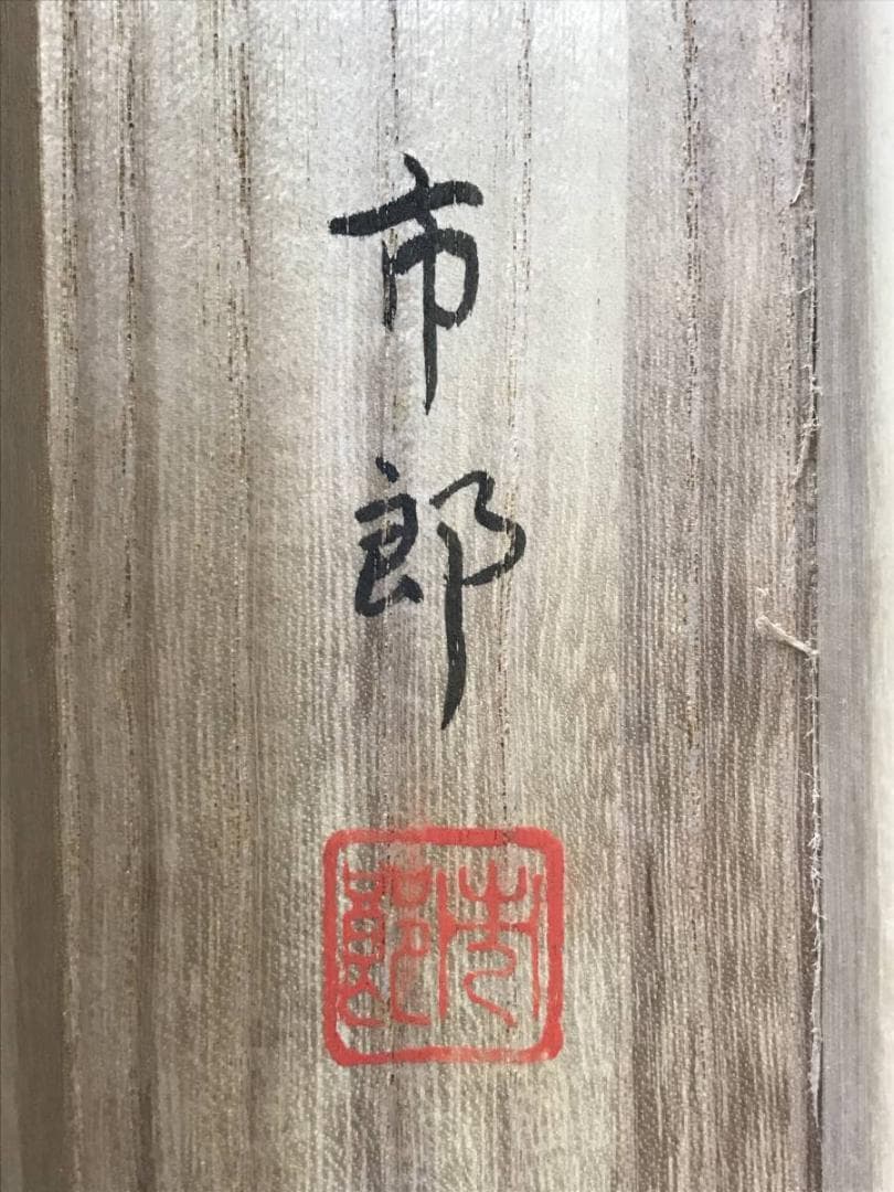 市郎/山水人物図/山水図/掛軸/名家伝来/AE-130
