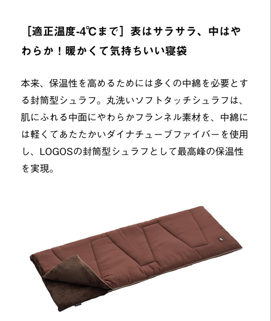 ロゴス　丸洗いソフトタッチシュラフ