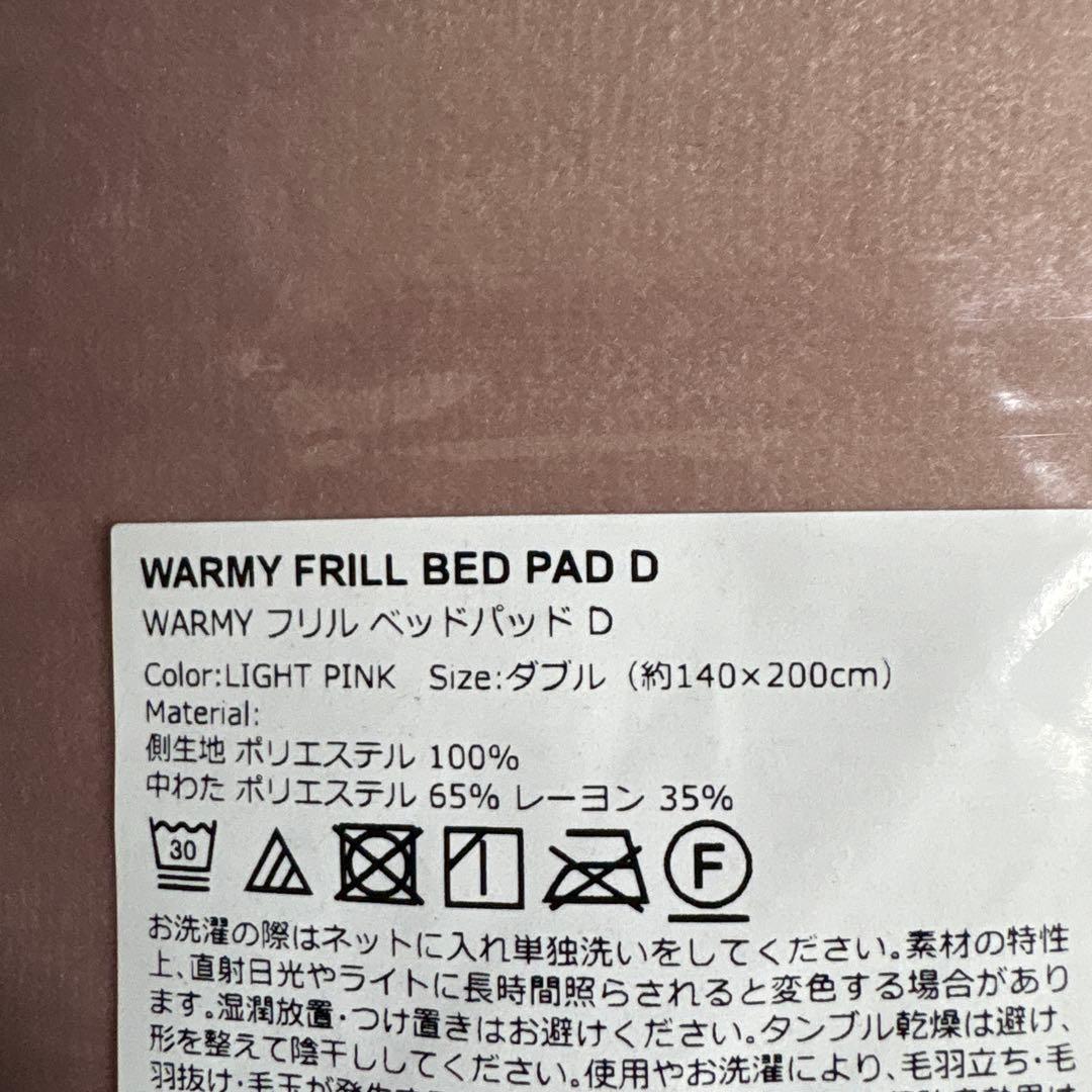 新品　フランフラン　WARMY フリル ベッドパッド　ダブル　ピンク　発熱