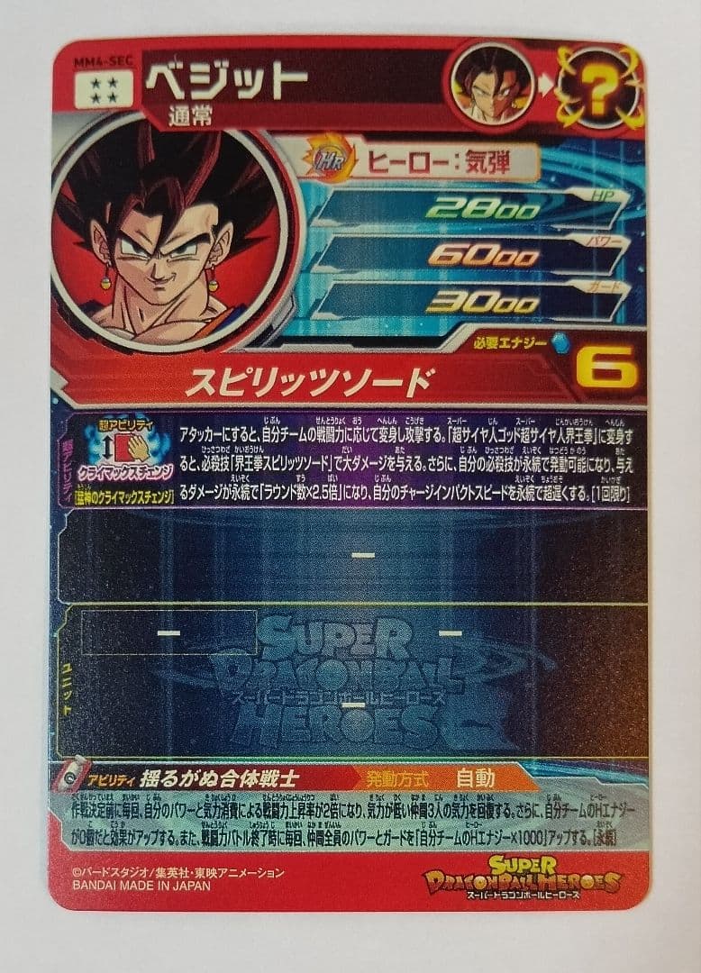 ホ*プ様 スーパードラゴンボールヒーローズ MM4-SEC