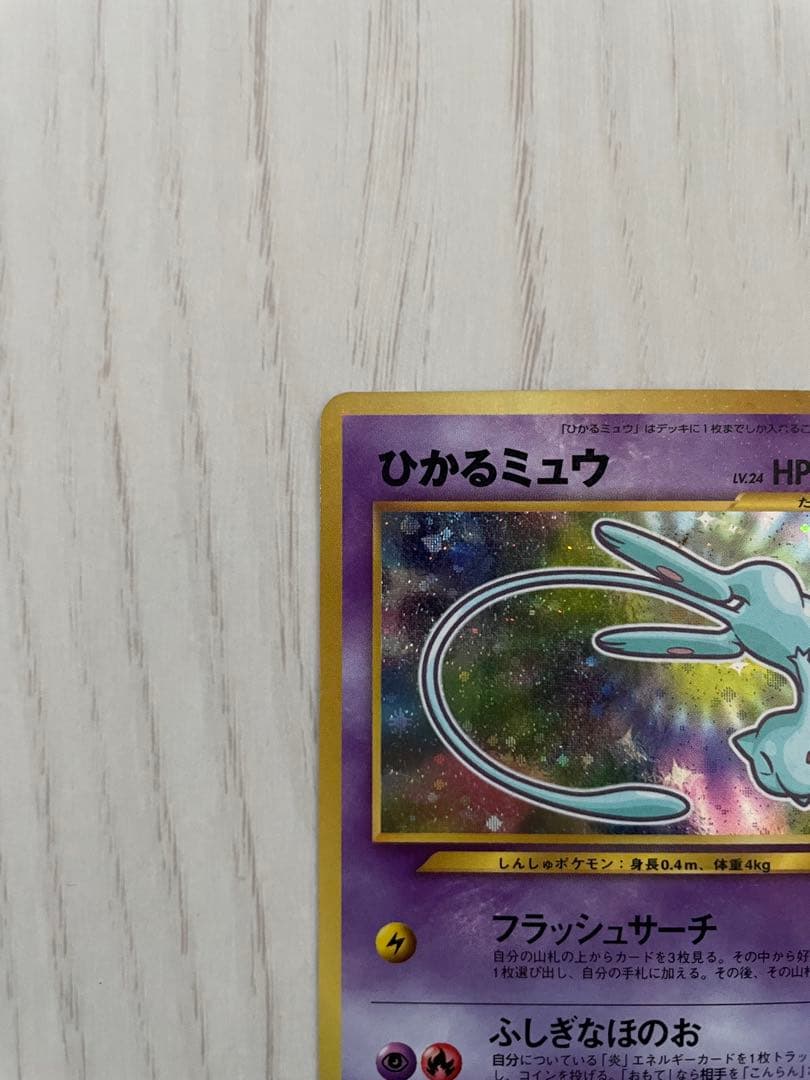 ひかるミュウ 旧裏 コロコロ付録 美品 ポケモンカード