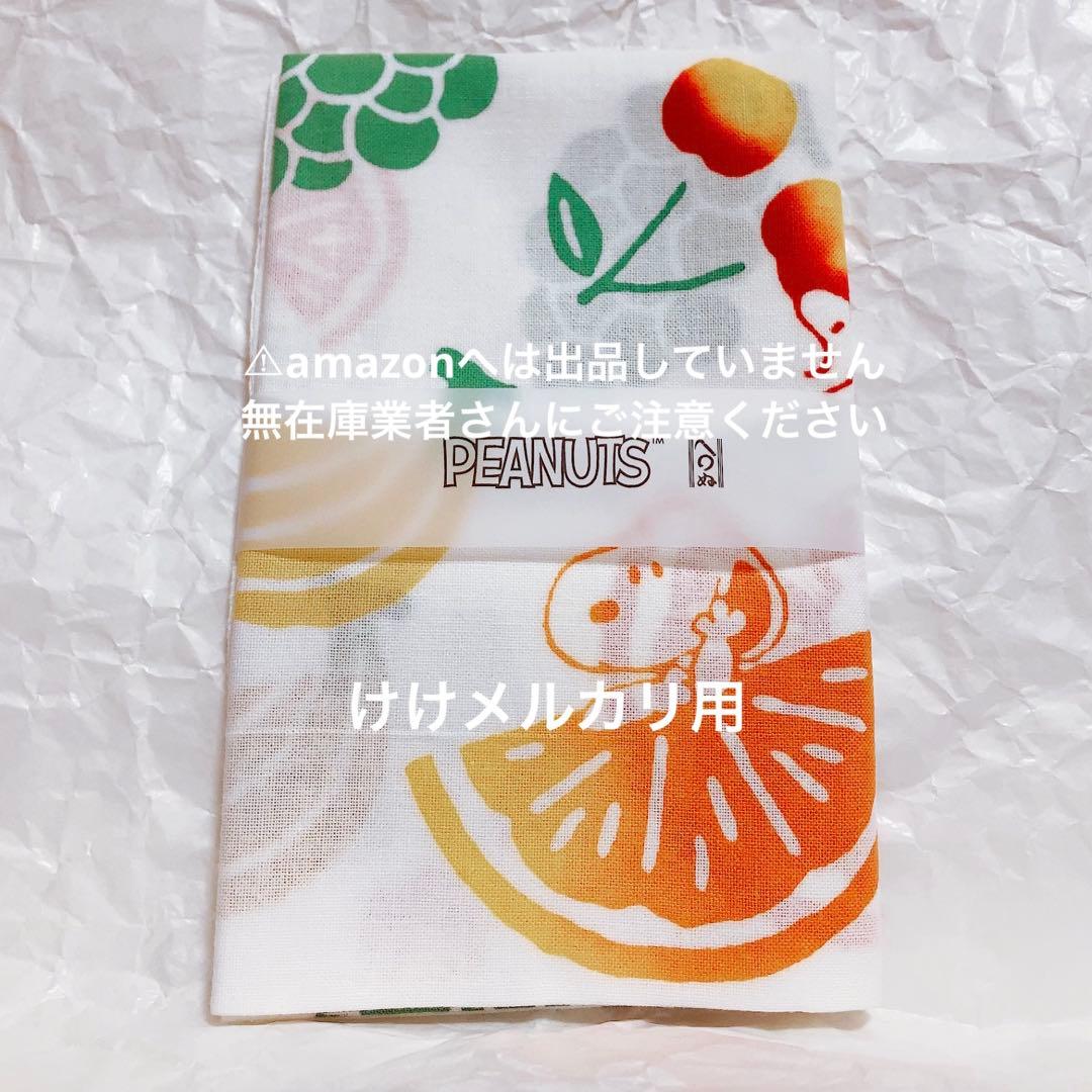 かまわぬ スヌーピー 手ぬぐい フルーツ 未使用