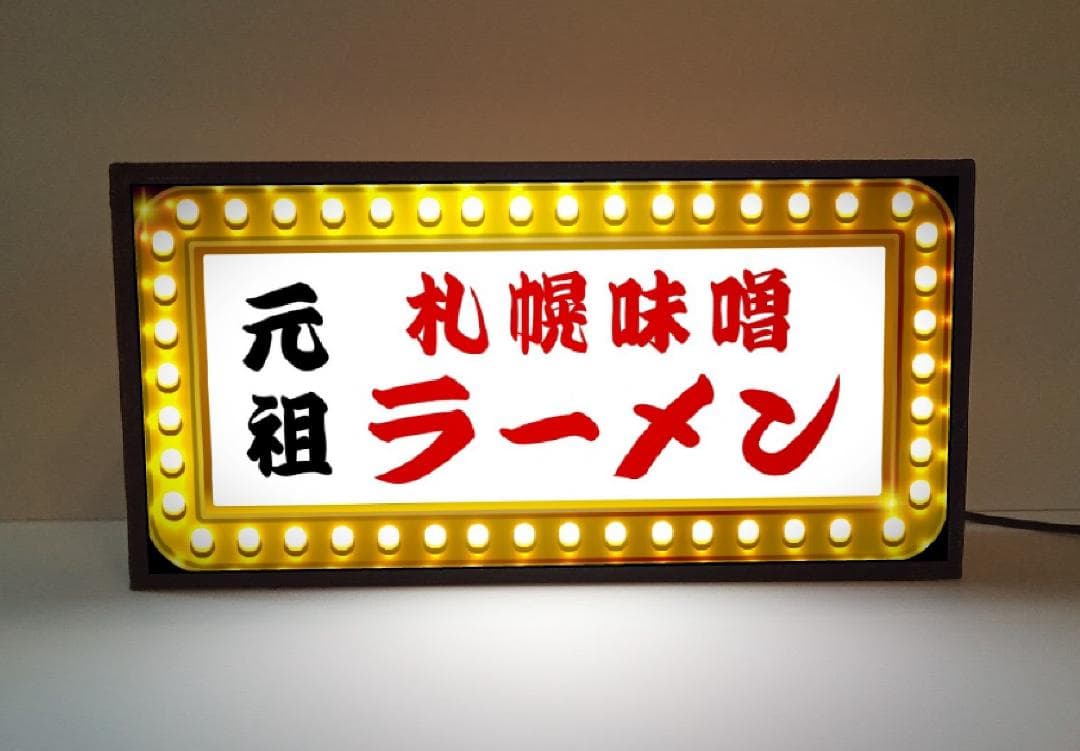 元祖 札幌 味噌ラーメン 屋台 店舗 昭和レトロ 看板 置物 雑貨 ライトBOX