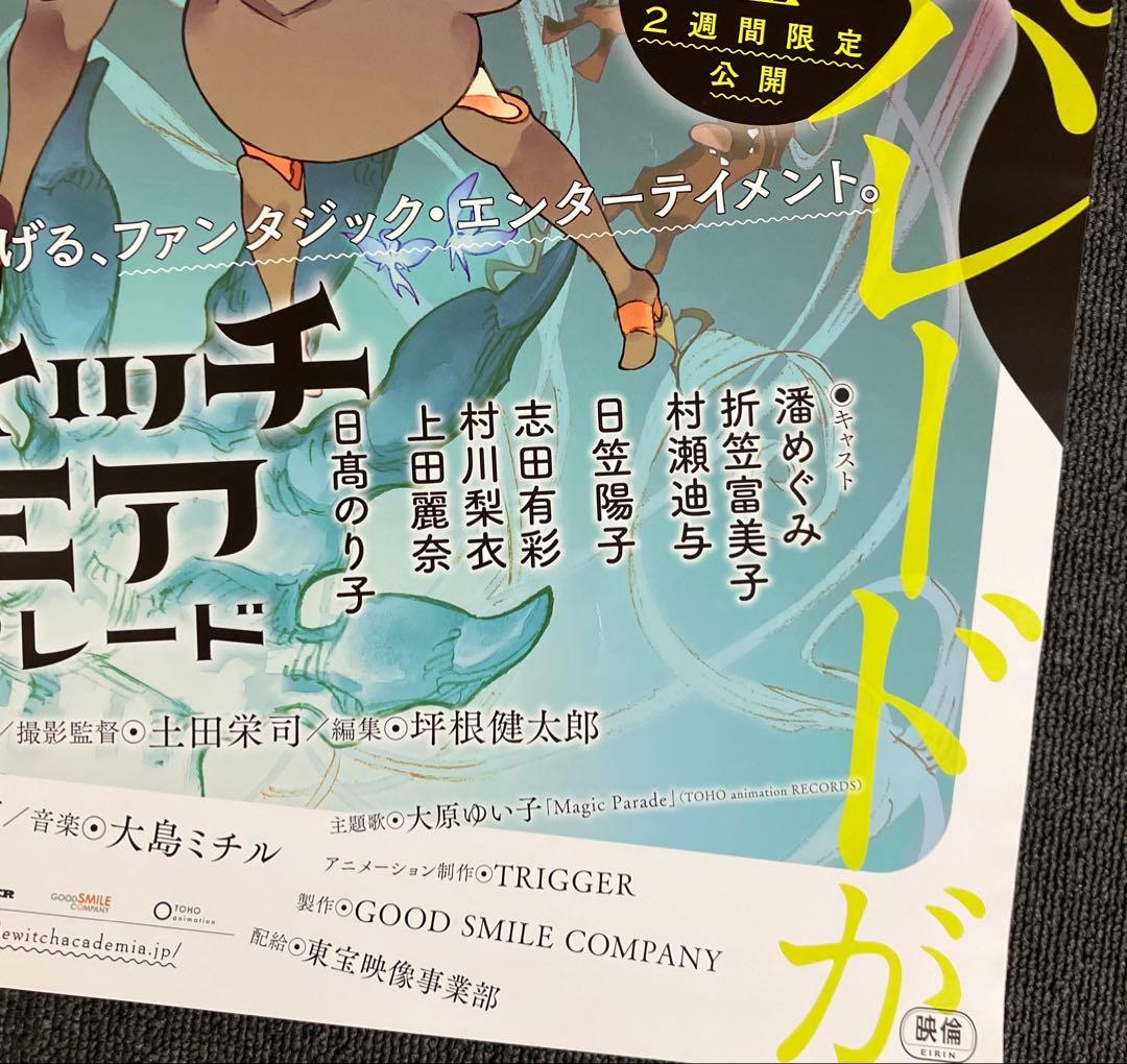 リトルウィッチアカデミア 魔法仕掛けのパレード　告知ポスター　吉成曜　非売品