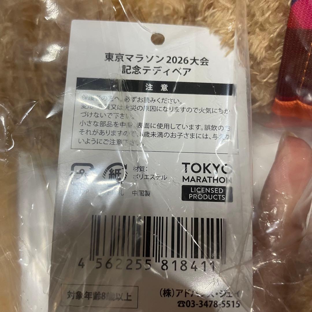 新品 未開封　東京マラソン2026　テディベア　ぬいぐるみ　オフィシャルグッズ