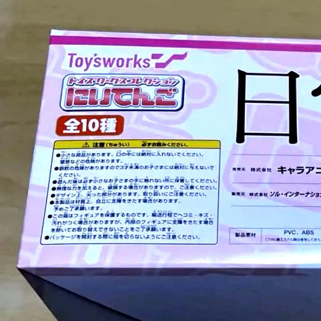 【新品、未開封】Toysworks 日常トイズワークスコレクション『にいてんご』