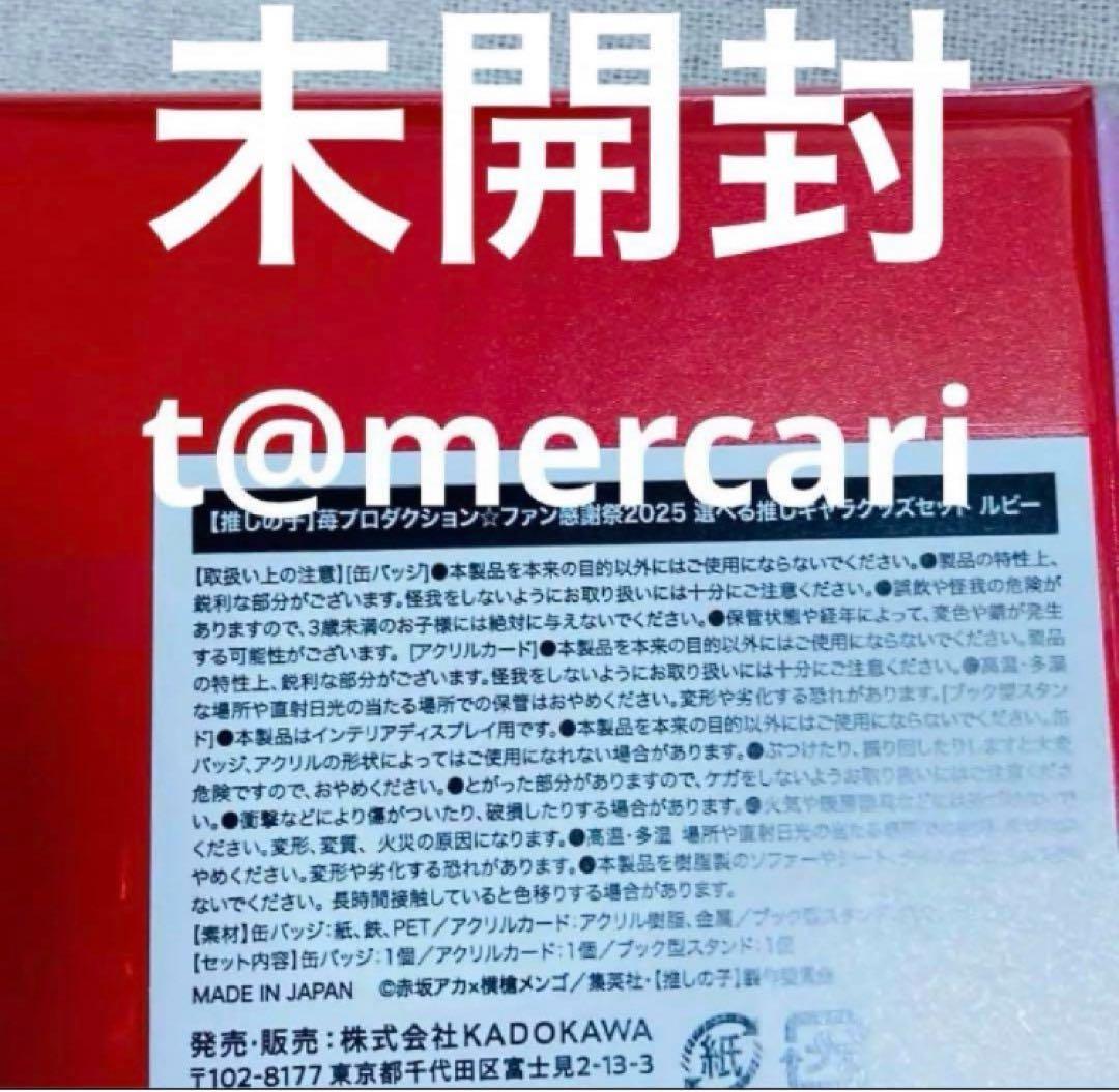 ラスト1 推しの子　感謝祭　星野ルビー　配信用受注品　缶バッジ　アクリルカード