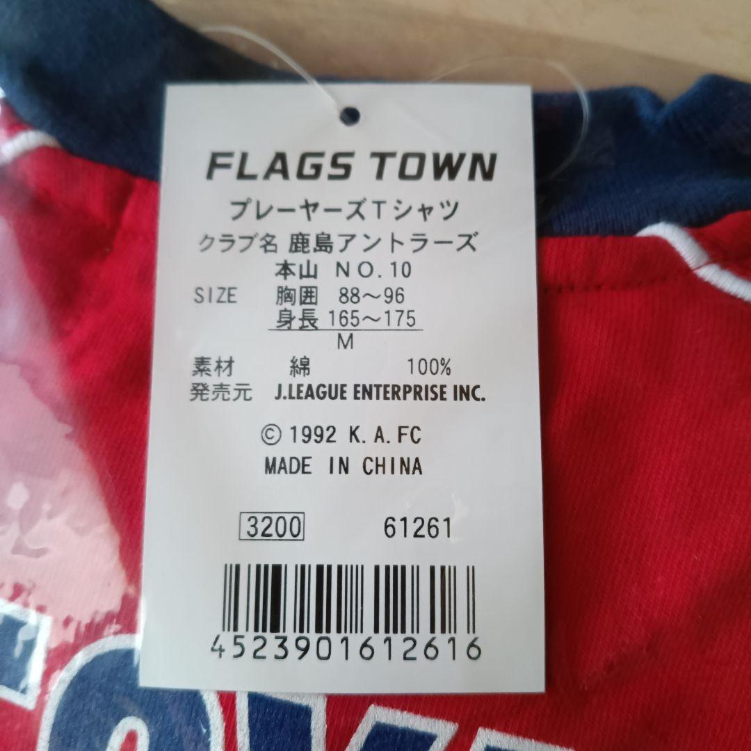 鹿島アントラーズ 本山選手 Tシャツ Mサイズ 背番号１０