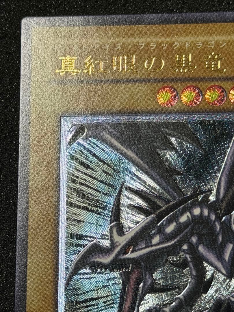 真紅眼の黒竜 レリーフ