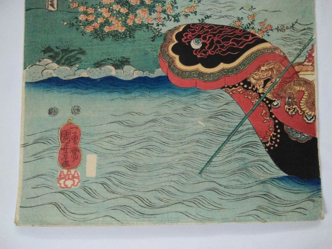 浮世絵 　「准漢舩遊び」一勇斎　国芳　４枚続の内１枚