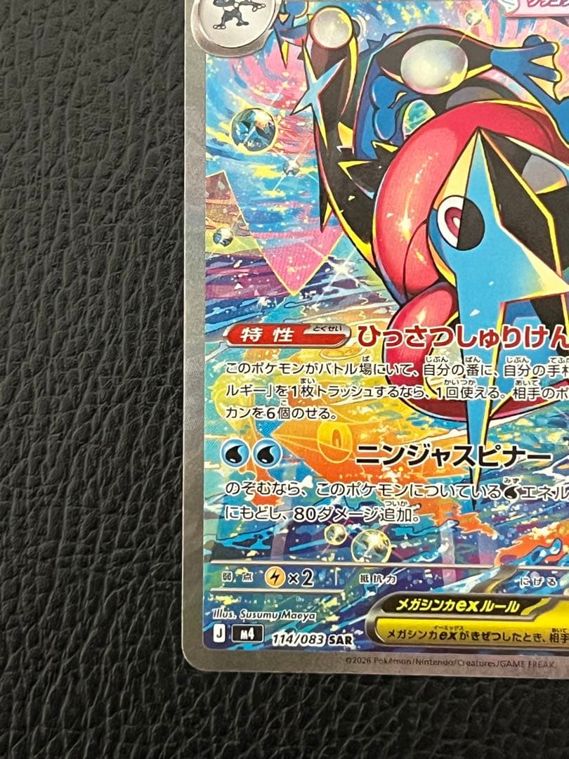 美品　メガゲッコウガex SAR [M4 114/083]「ニンジャスピナー」