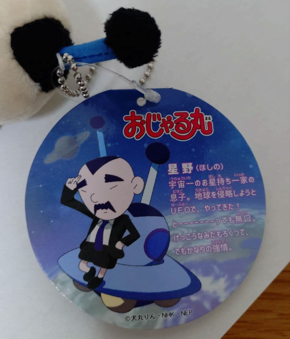 おじゃる丸　星野　ぬいぐるみ　希少　マスコット　キーホルダー ほしの