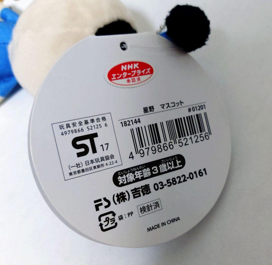 おじゃる丸　星野　ぬいぐるみ　希少　マスコット　キーホルダー ほしの