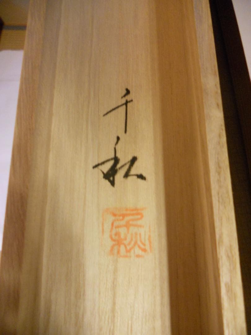 掛け軸 小栗千秋 『 枯尾花 』 芭蕉 俳画 紙本 希少 茶道具 掛軸 美品