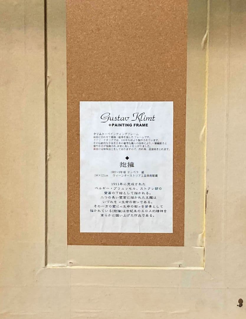 グスタフ・クリムト「抱擁」額装●レリーフ画 クリムトアートの世界観！●