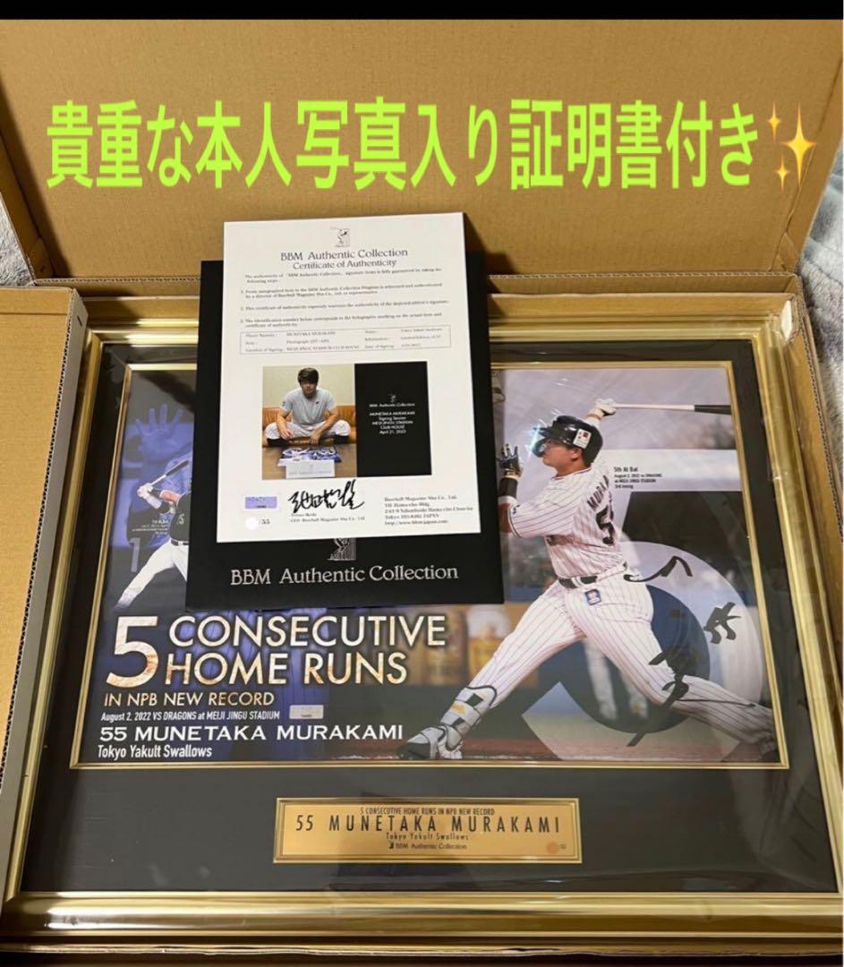 ㊗️開幕戦でホームラン‼️ヤクルト 村上宗隆✨5打席連続HR記念 直筆サインパネル