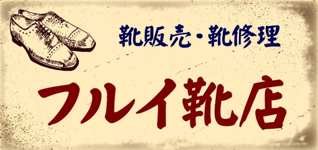 くつ クツ 靴 シューズ 靴屋 昭和レトロ 看板 置物 雑貨 LEDライトBOX