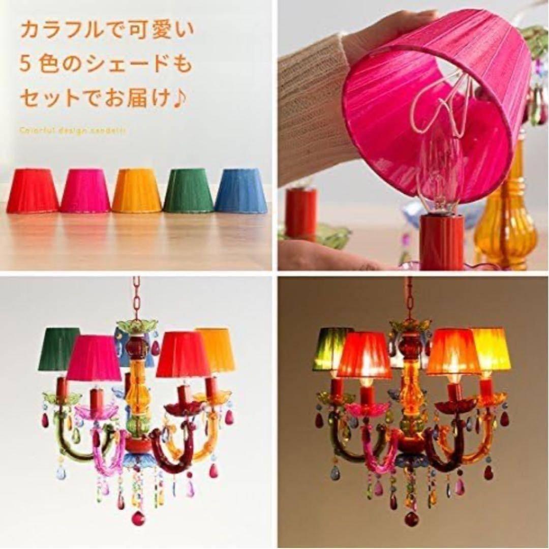 【新品未使用】カラフル シャンデリア 5灯 アクリル製　LED対応