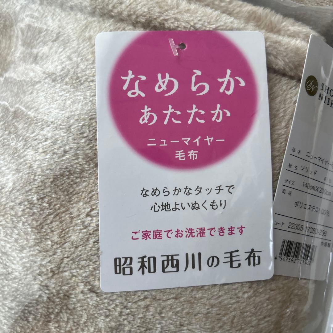 新品未使用　昭和西川　ニューマイヤー毛布　シングルサイズ2枚　ベージュ色