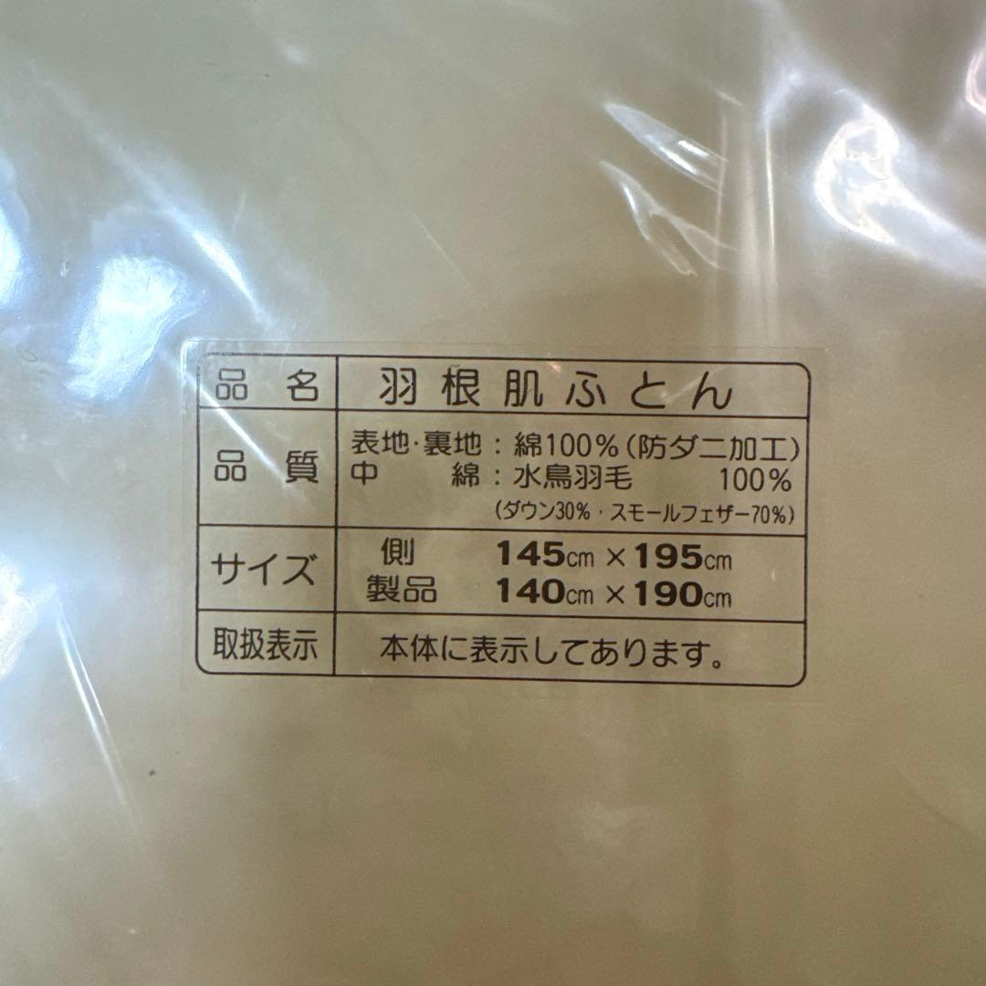 新品未使用 高級羽根肌布団