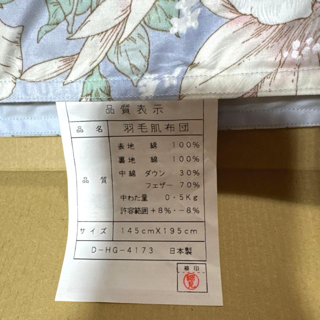 新品未使用 高級羽根肌布団