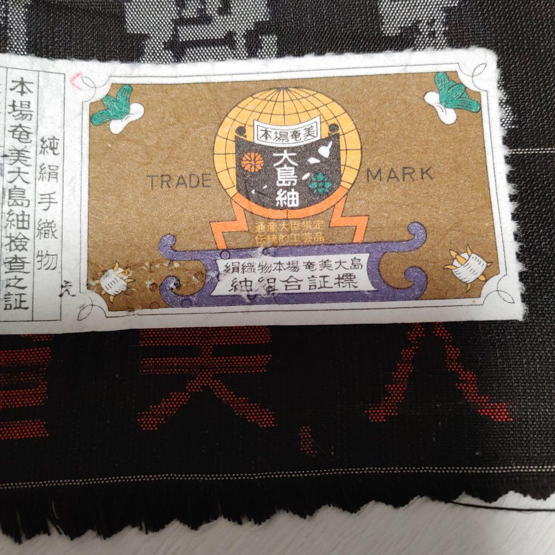 大島紬　10マルキ　紬　大島　新品　未使用