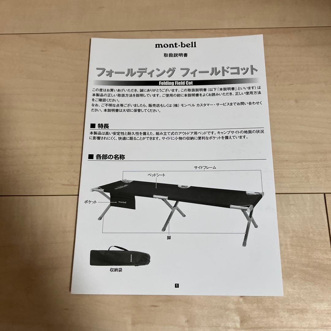 モンベル　フォールディング　フィールドコット