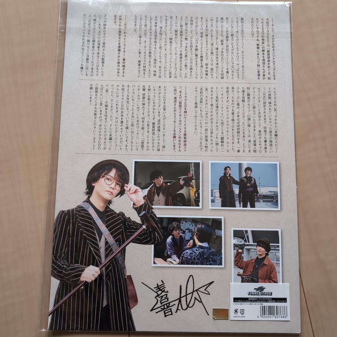 （新品未開封）酸賀研造オーディオドラマCD 仮面ライダーガヴ