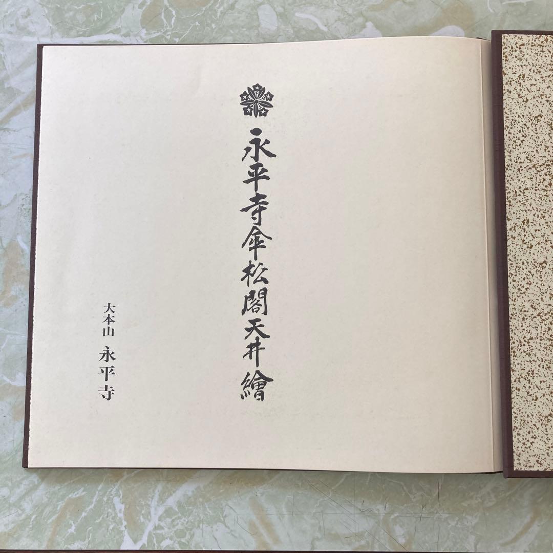 永平寺傘松閣天井絵12枚
