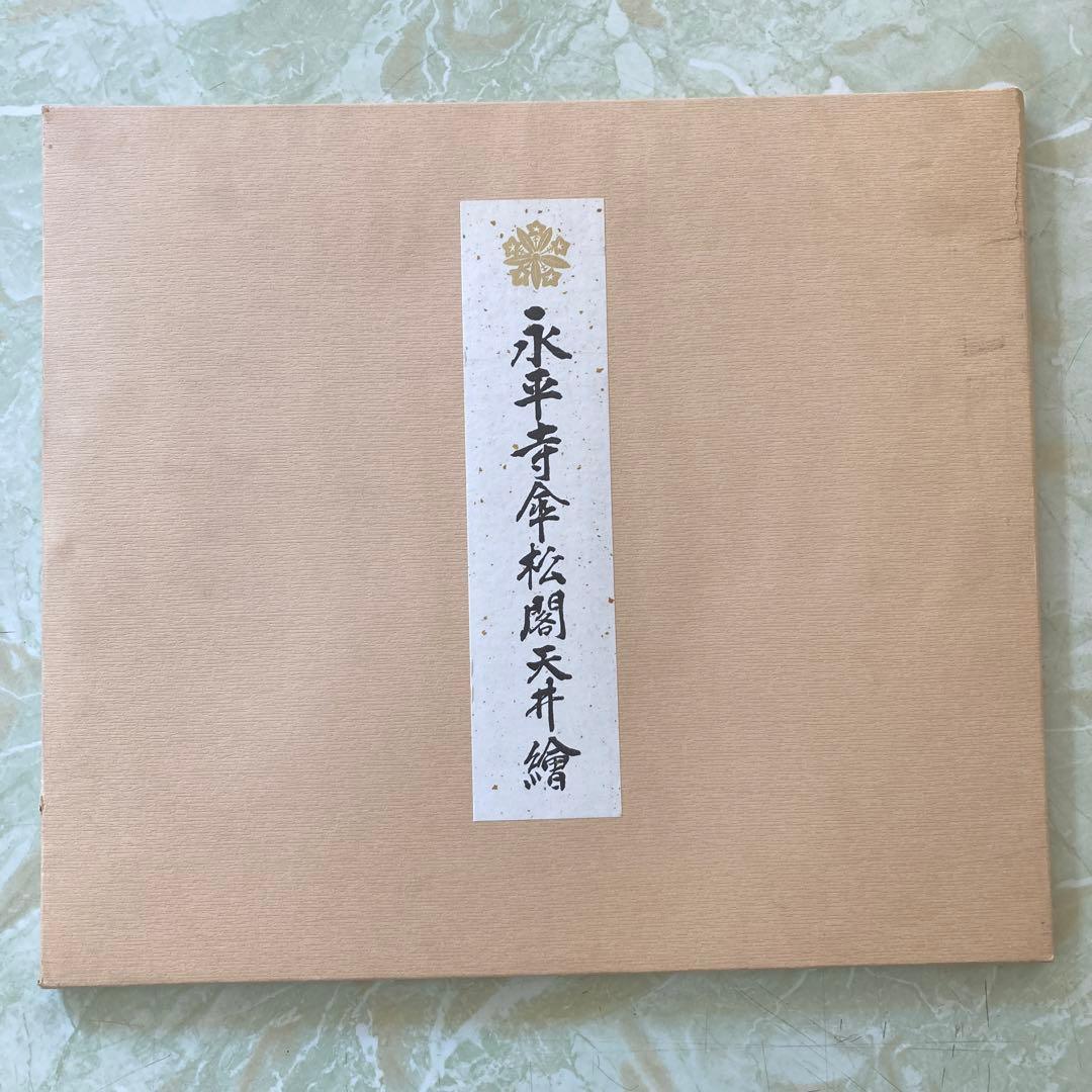 永平寺傘松閣天井絵12枚