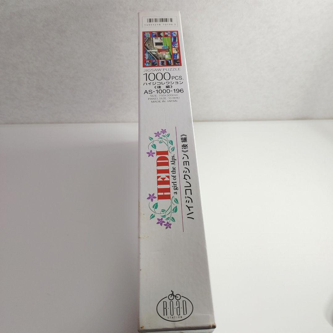 未使用　廃盤品　1000ピース ジグソーパズル　ハイジコレクション 後編