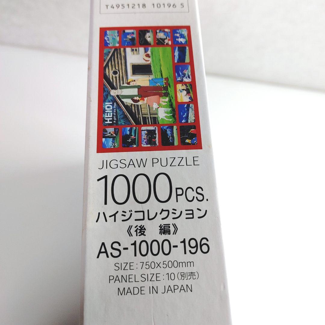 未使用　廃盤品　1000ピース ジグソーパズル　ハイジコレクション 後編