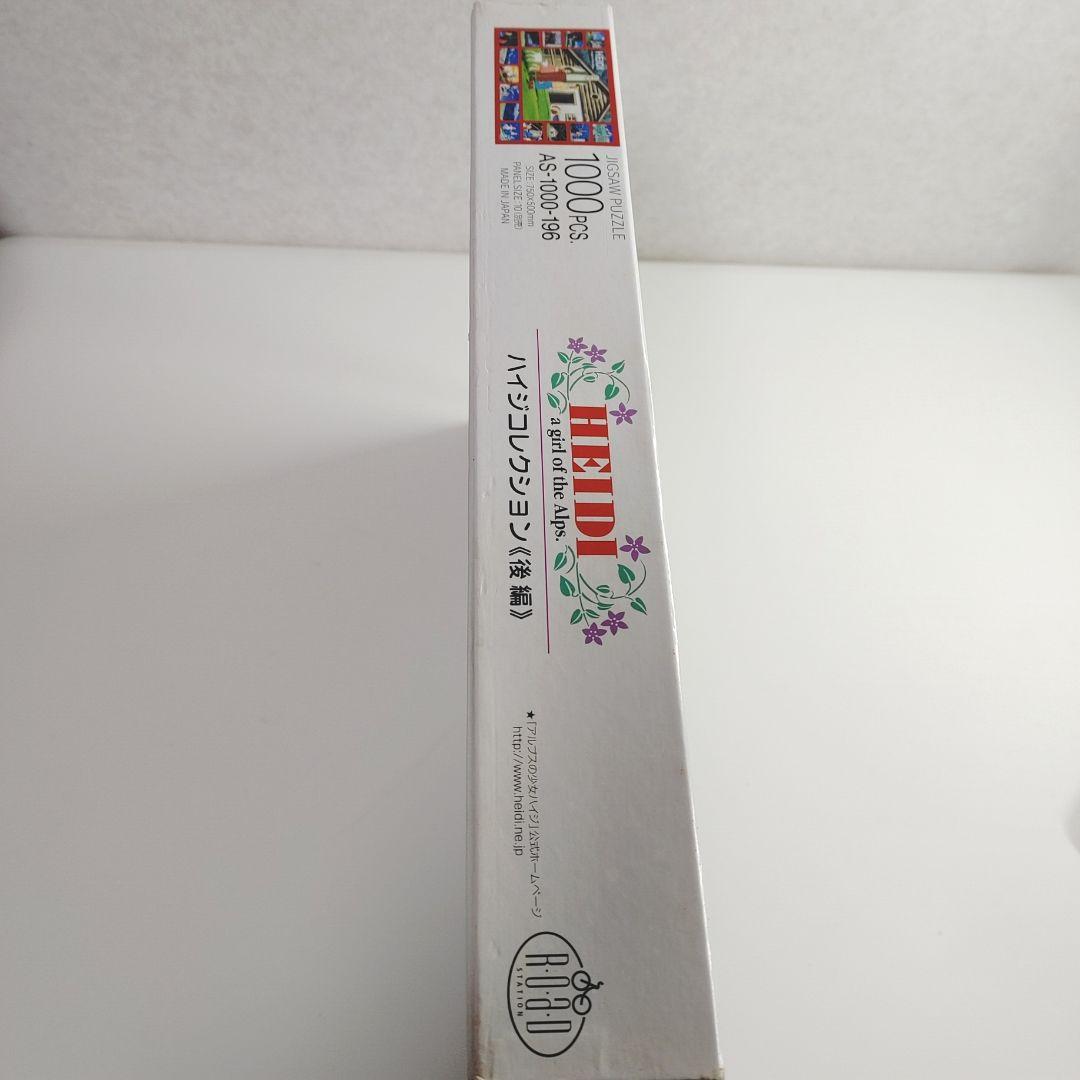 未使用　廃盤品　1000ピース ジグソーパズル　ハイジコレクション 後編