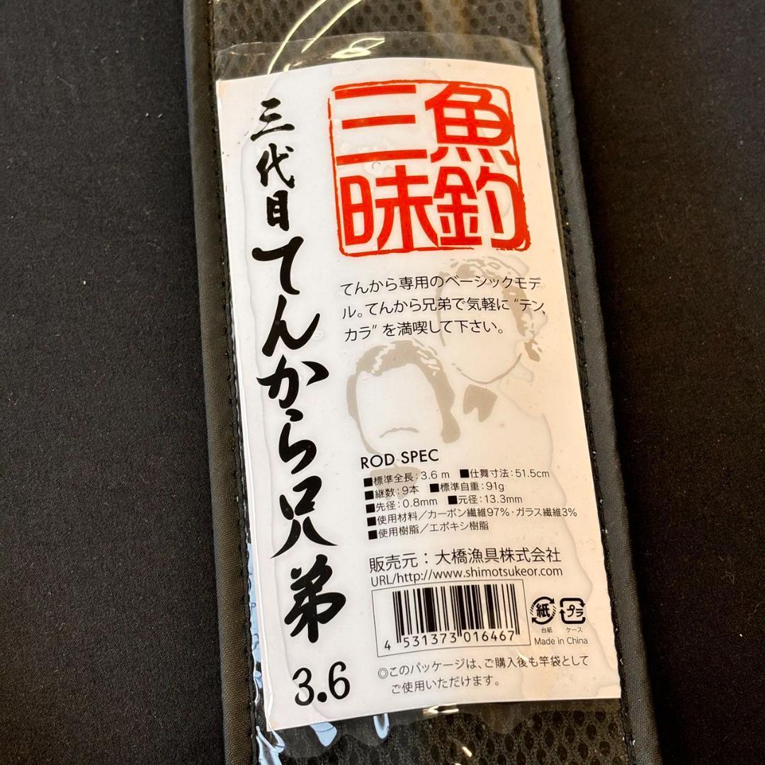 新品❗️ 3代目　てんから兄弟　360 テンカラ竿　渓流竿　テンカラロッド